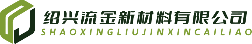 浙江绍兴流金新材料有限公司